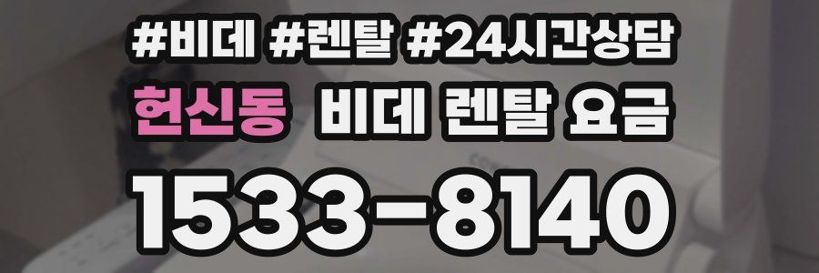 헌신동 비데 렌탈 요금