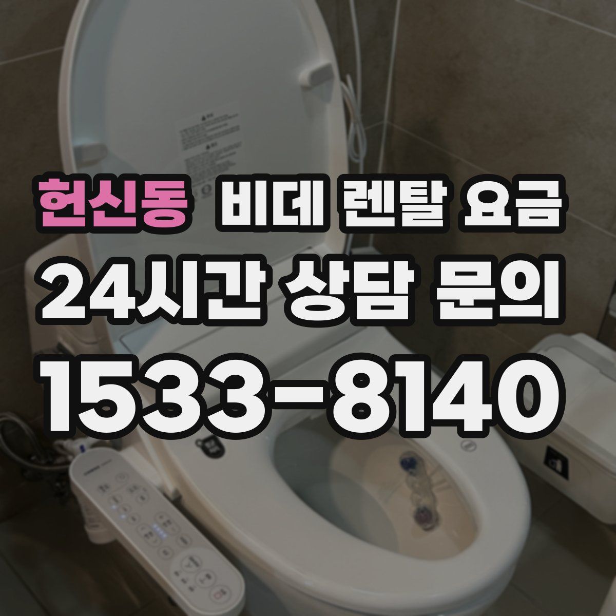 헌신동 비데 렌탈 요금
