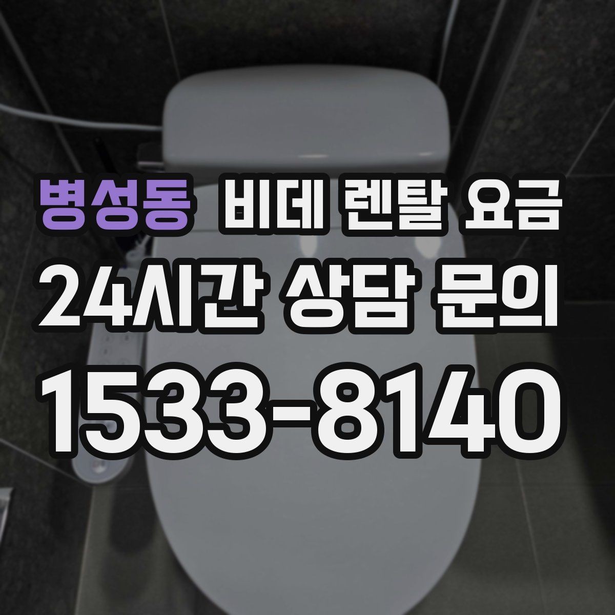 병성동 비데 렌탈 요금 기능별 차이가 가격에 미치는 영향