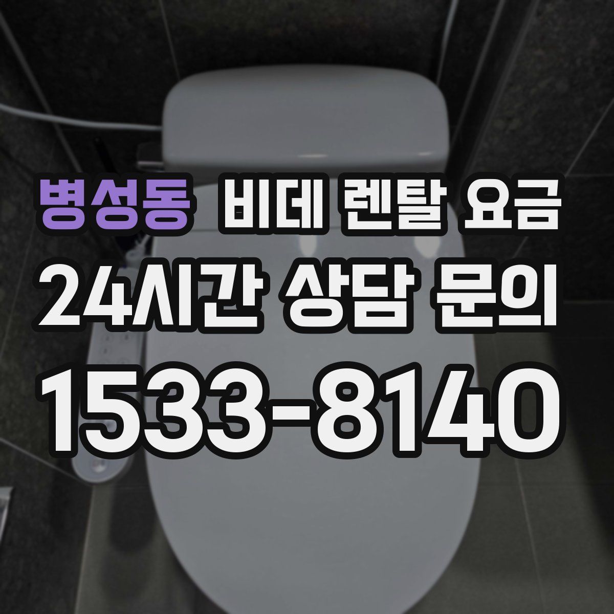 병성동 비데 렌탈 요금