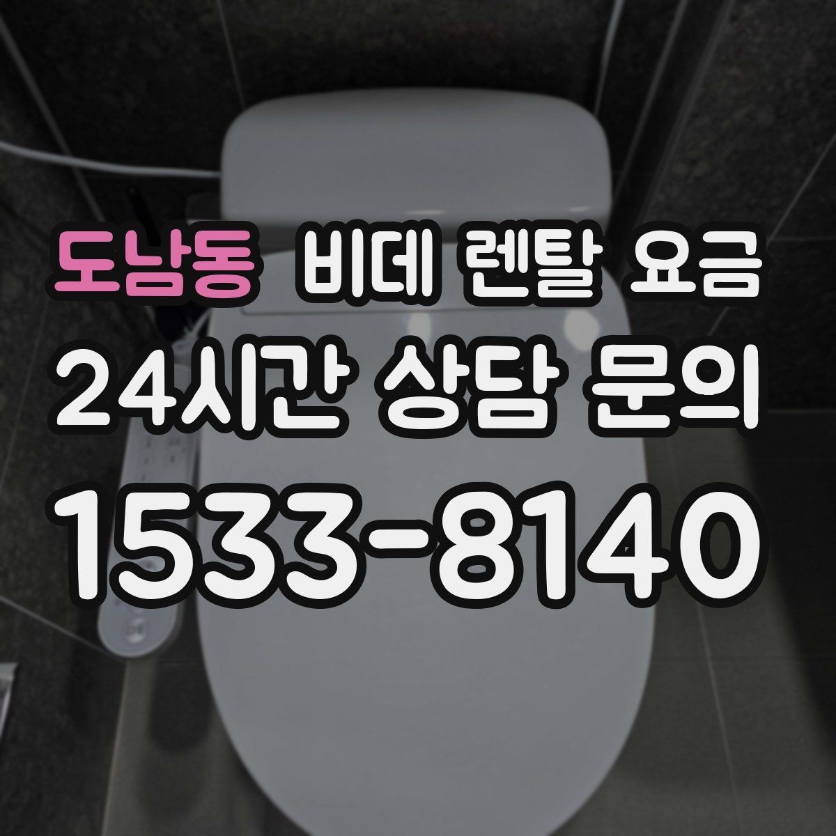 도남동 비데 렌탈 요금 위생 기능 중심으로 비교하는 방법