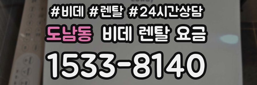 도남동 비데 렌탈 요금