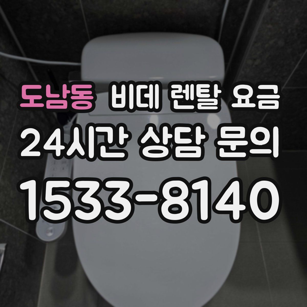 도남동 비데 렌탈 요금