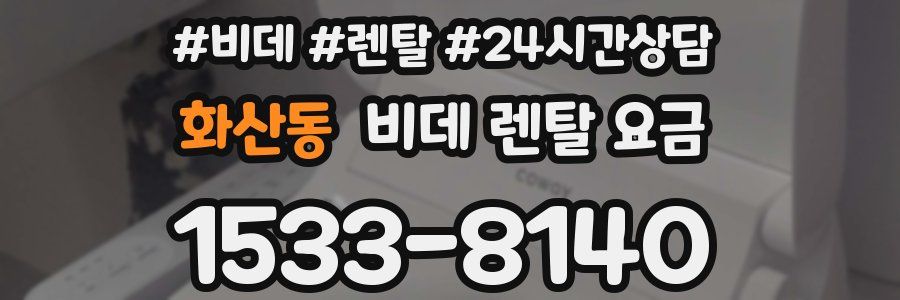 화산동 비데 렌탈 요금