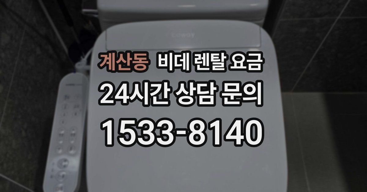 계산동 비데 렌탈 요금