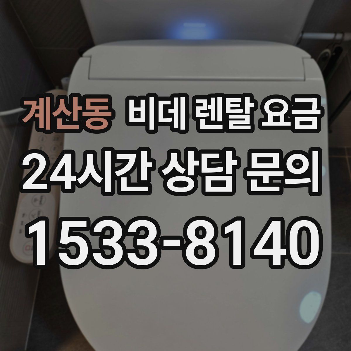 계산동 비데 렌탈 요금