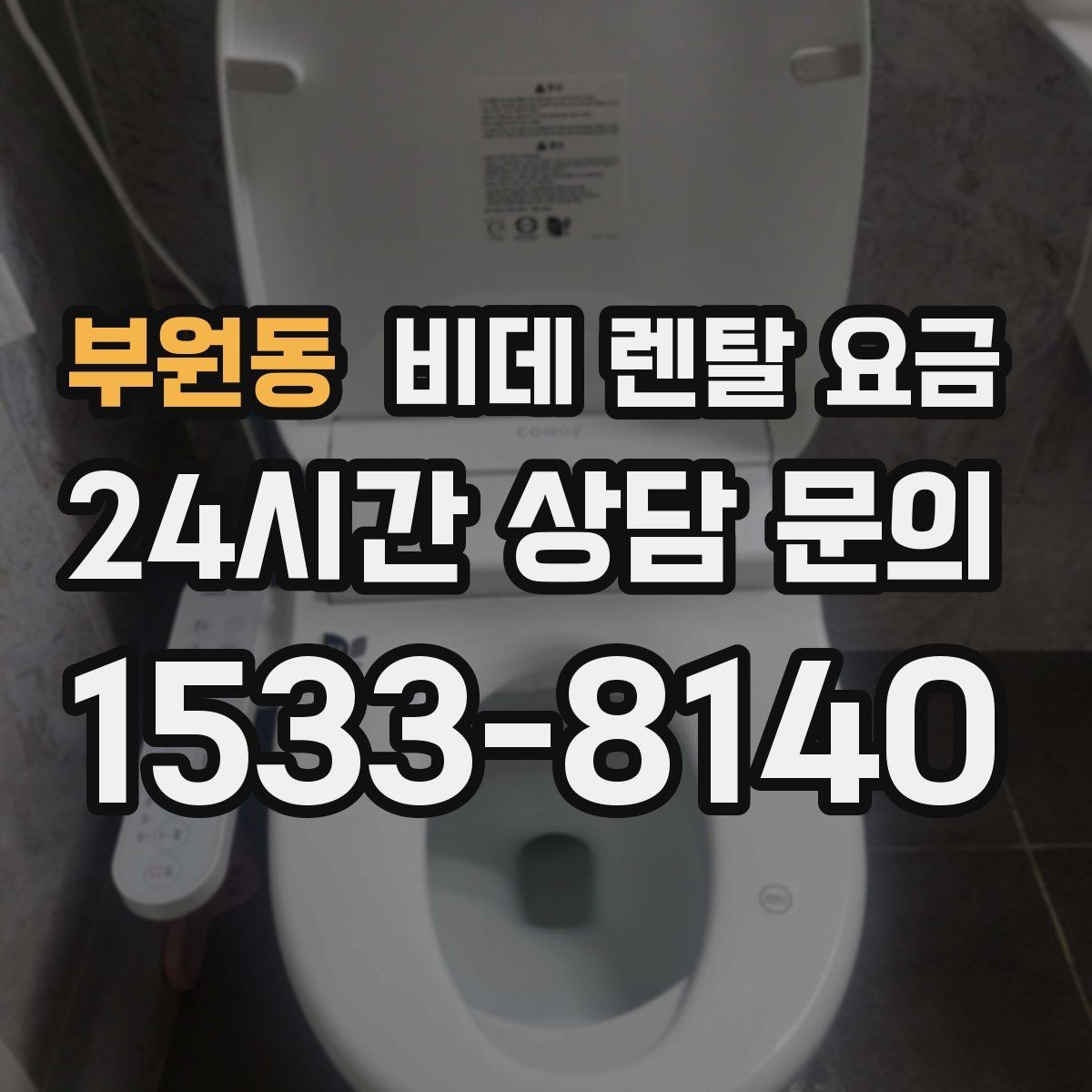 부원동 비데 렌탈 요금 설치 공간이 좁을 때 살펴볼 항목