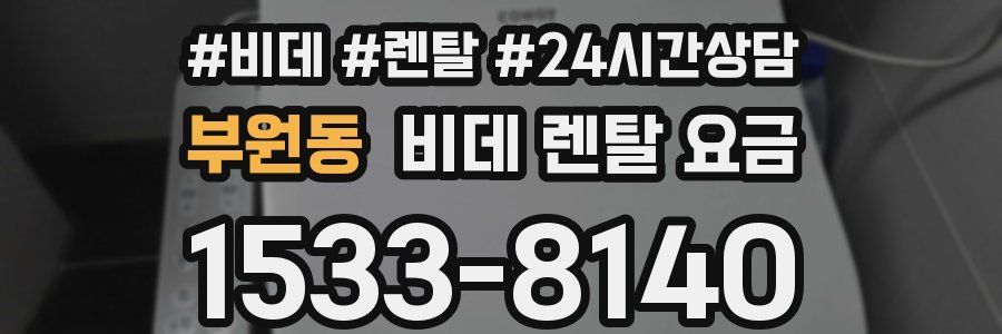 부원동 비데 렌탈 요금