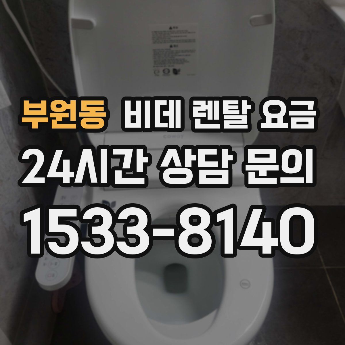 부원동 비데 렌탈 요금