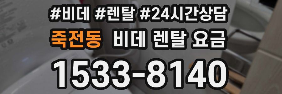 죽전동 비데 렌탈 요금