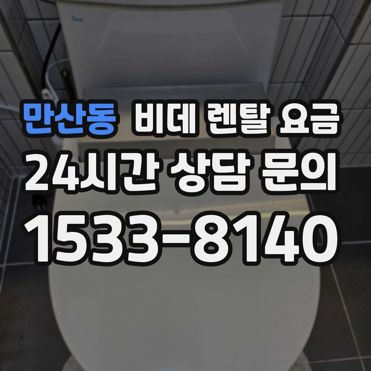 만산동 비데 렌탈 요금