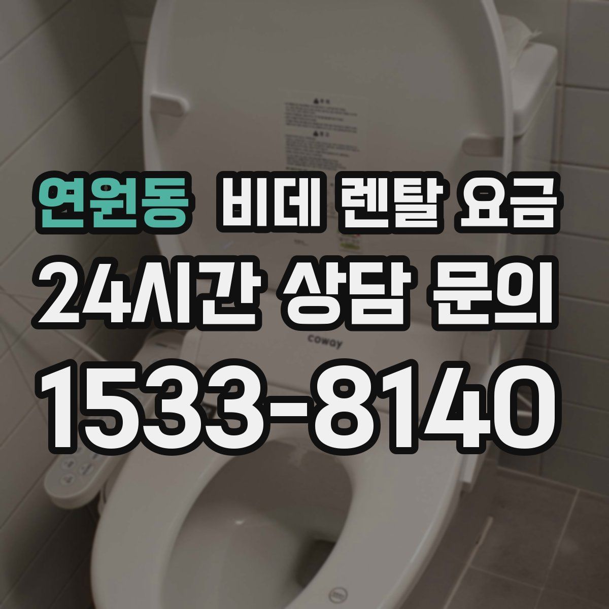 연원동 비데 렌탈 요금
