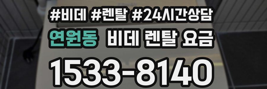 연원동 비데 렌탈 요금