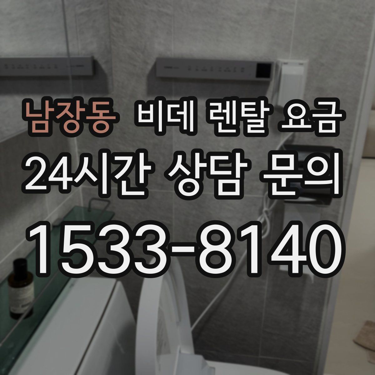 남장동 비데 렌탈 요금