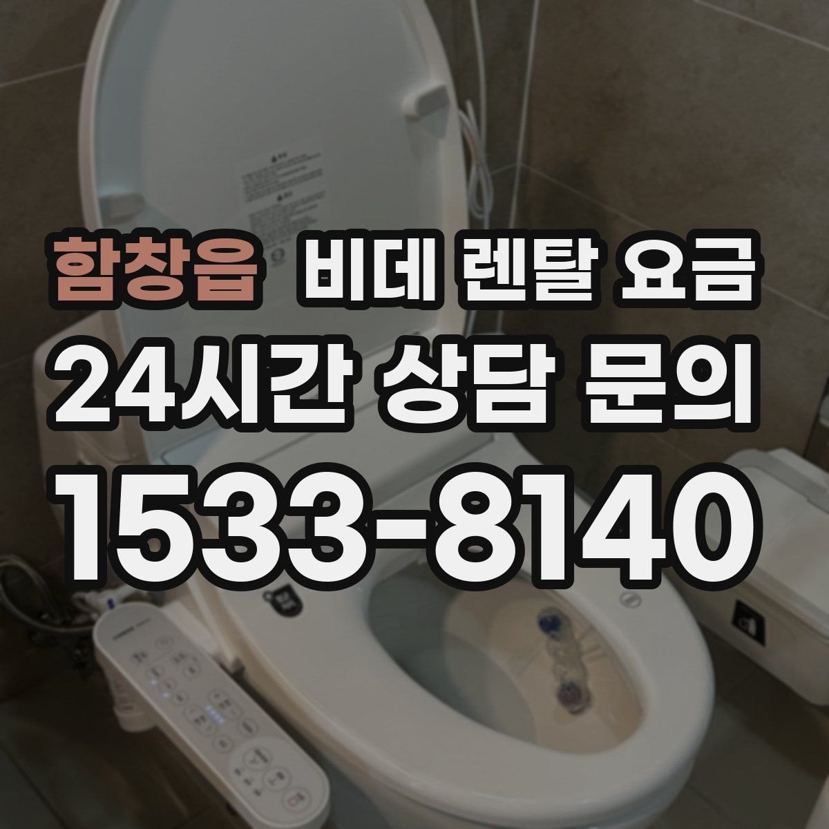 함창읍 비데 렌탈 요금