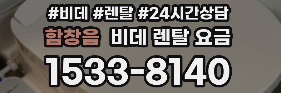 함창읍 비데 렌탈 요금