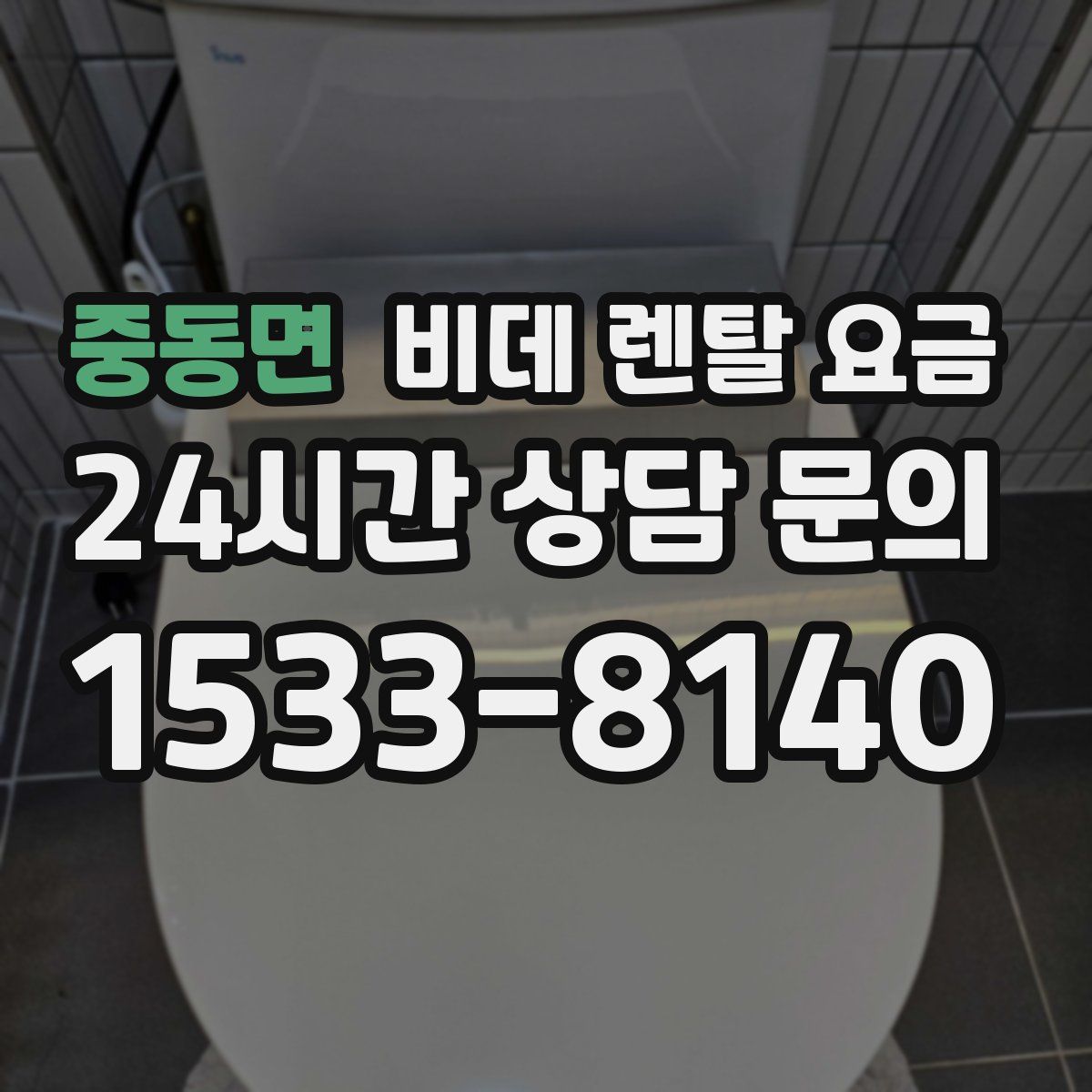 중동면 비데 렌탈 요금