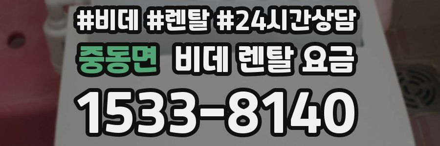 중동면 비데 렌탈 요금