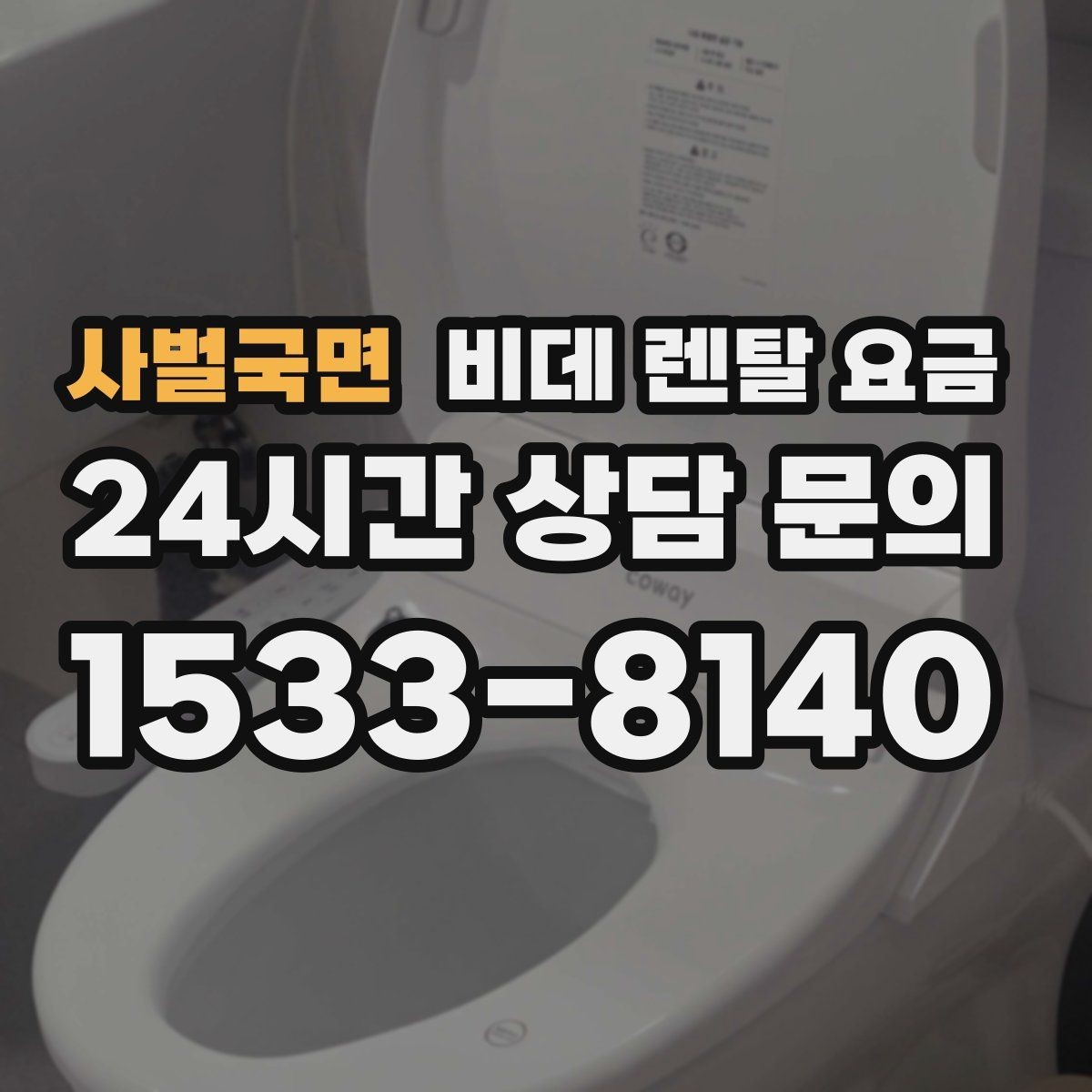 사벌국면 비데 렌탈 요금 옵션별 특징을 비교해서 보는 시각