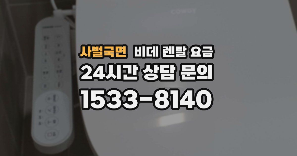 사벌국면 비데 렌탈 요금