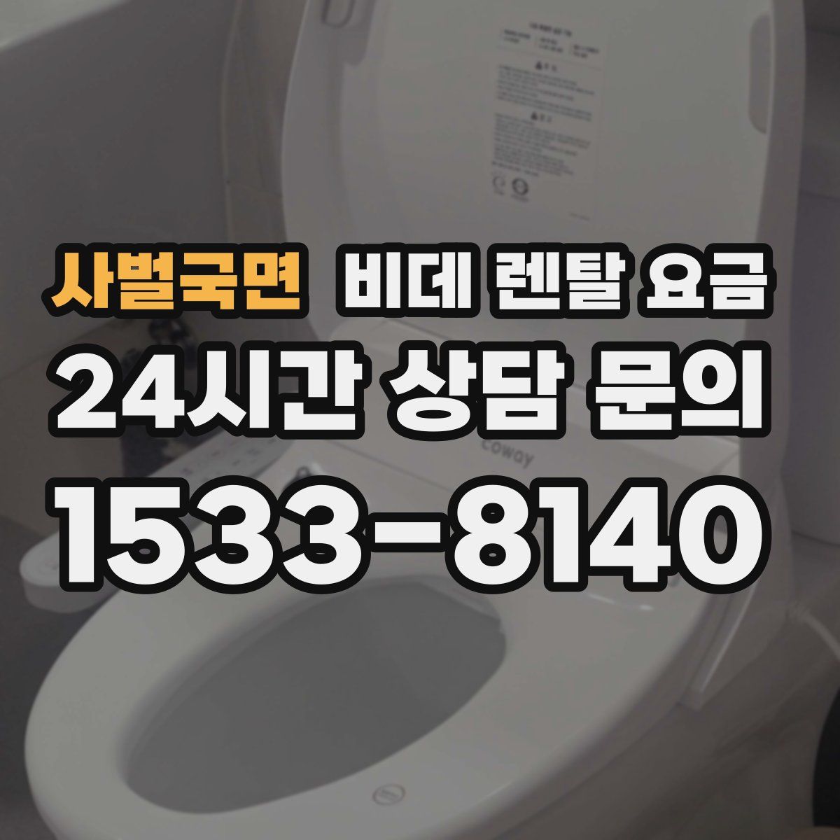 사벌국면 비데 렌탈 요금