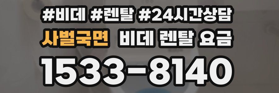 사벌국면 비데 렌탈 요금