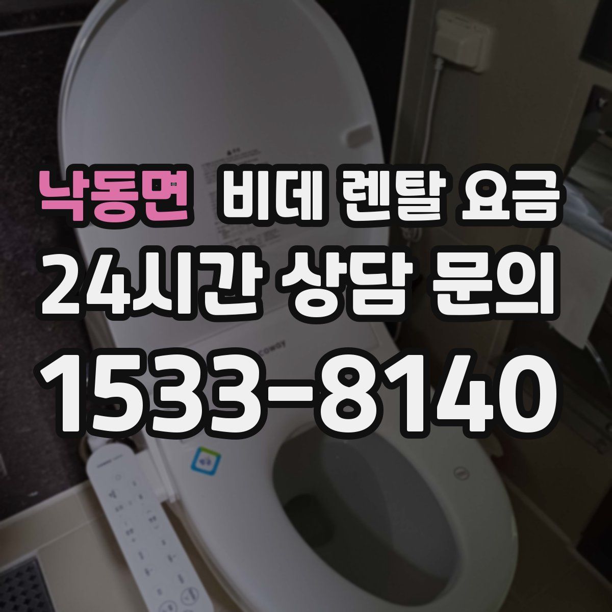 낙동면 비데 렌탈 요금