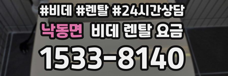 낙동면 비데 렌탈 요금