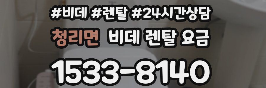 청리면 비데 렌탈 요금