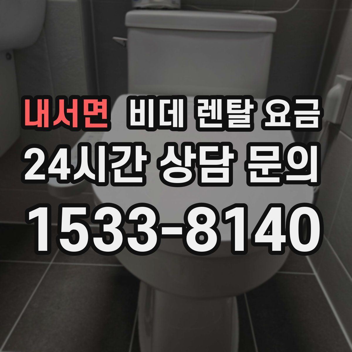 내서면 비데 렌탈 요금