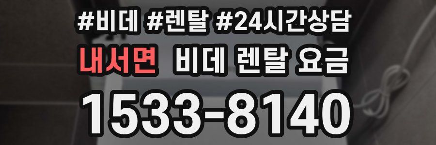 내서면 비데 렌탈 요금