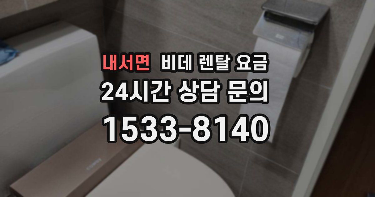 내서면 비데 렌탈 요금