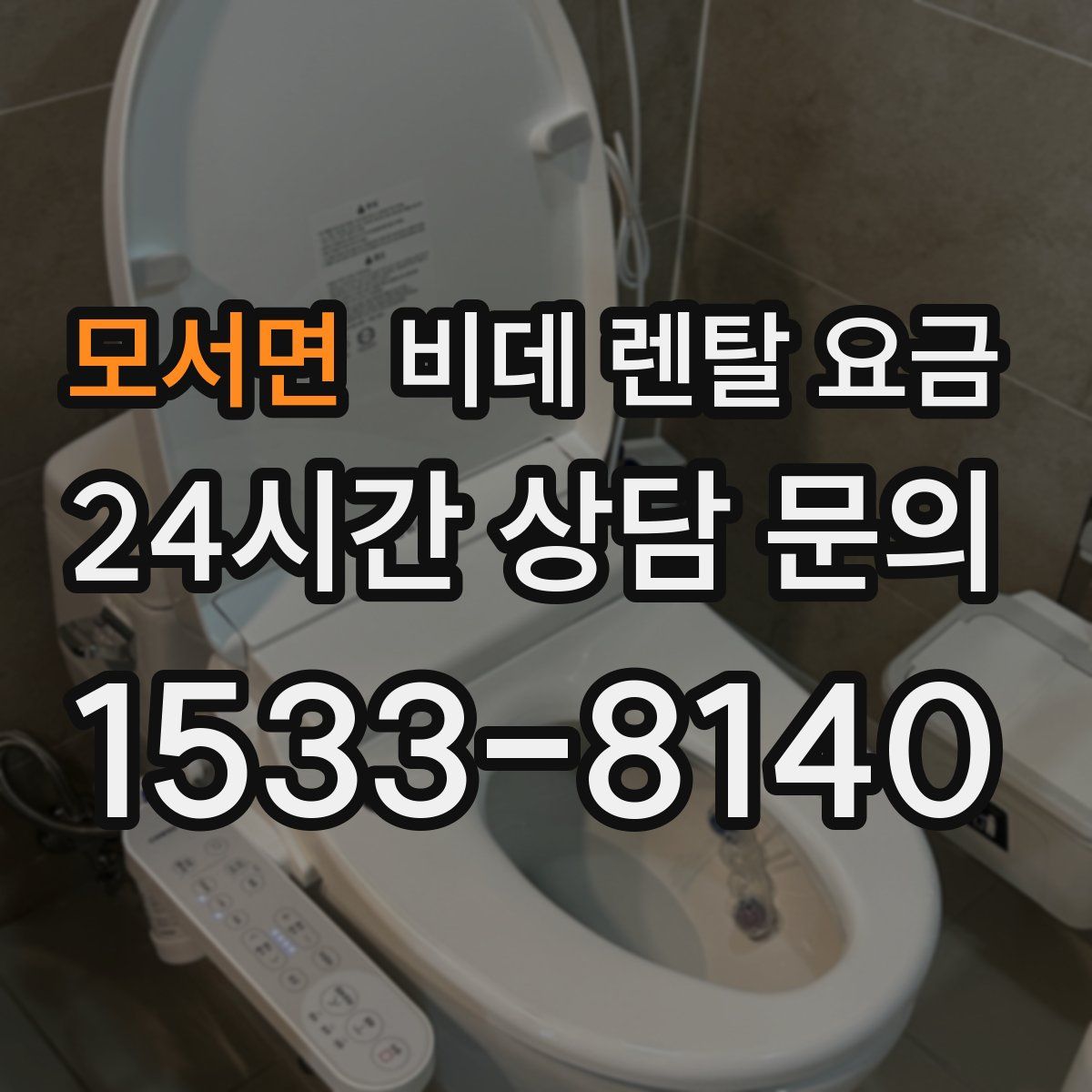 모서면 비데 렌탈 요금