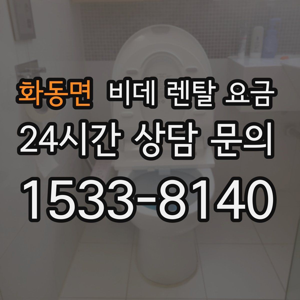 화동면 비데 렌탈 요금 실사용 후기에서 자주 언급되는 체크사항