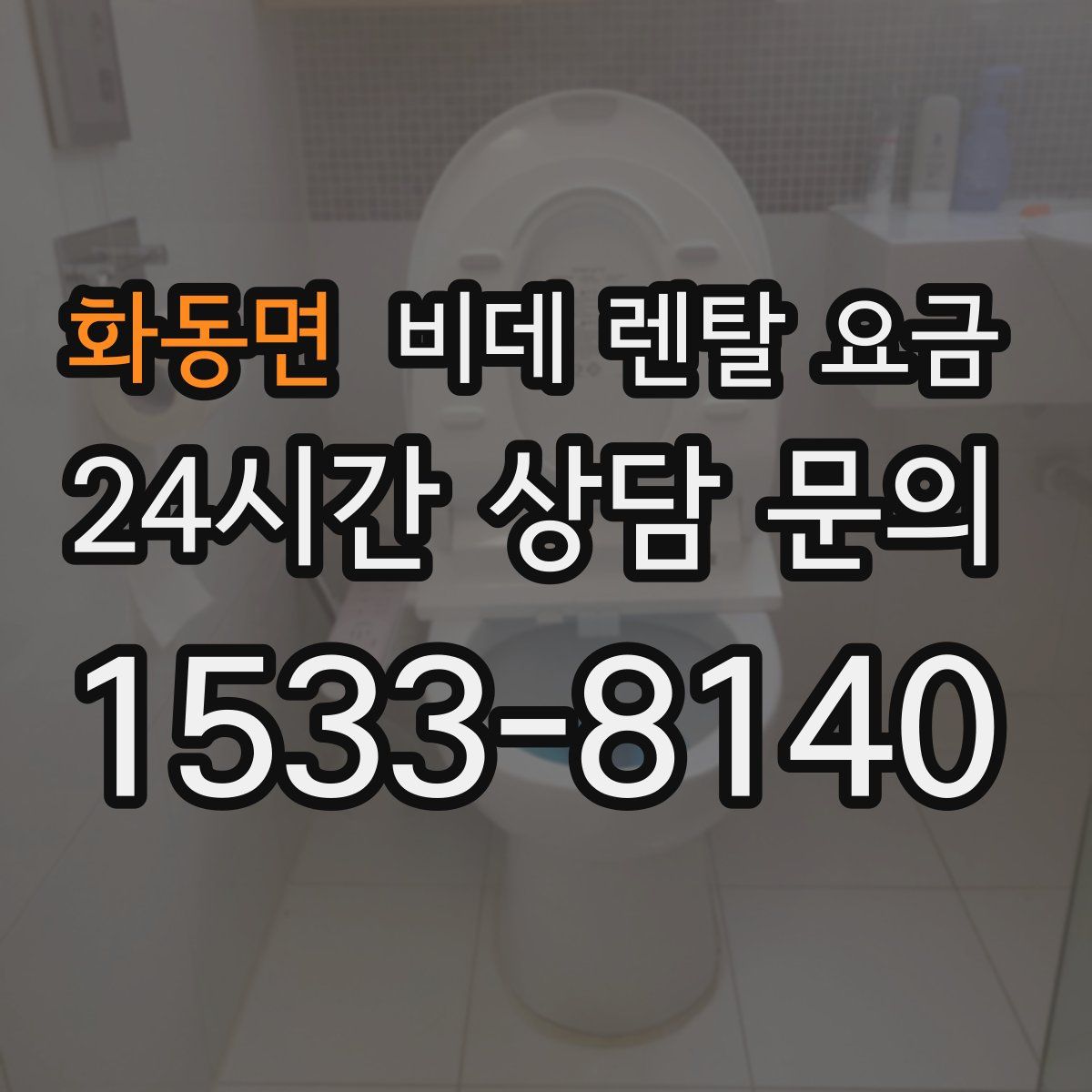 화동면 비데 렌탈 요금