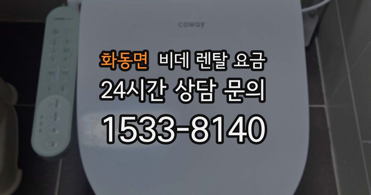 화동면 비데 렌탈 요금