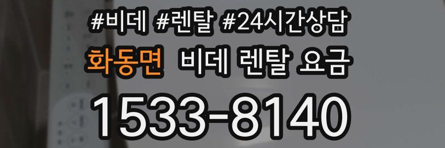 화동면 비데 렌탈 요금