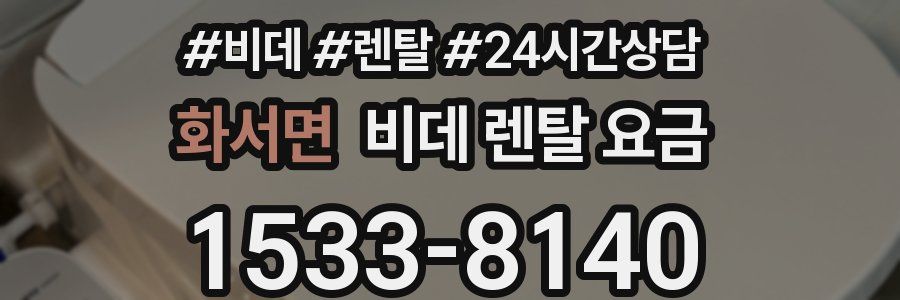 화서면 비데 렌탈 요금