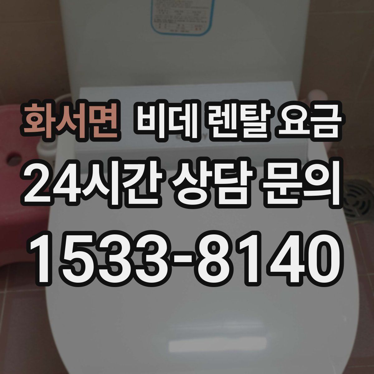 화서면 비데 렌탈 요금