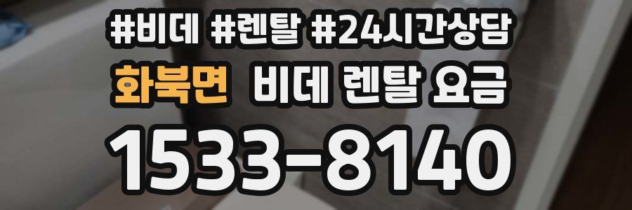 화북면 비데 렌탈 요금