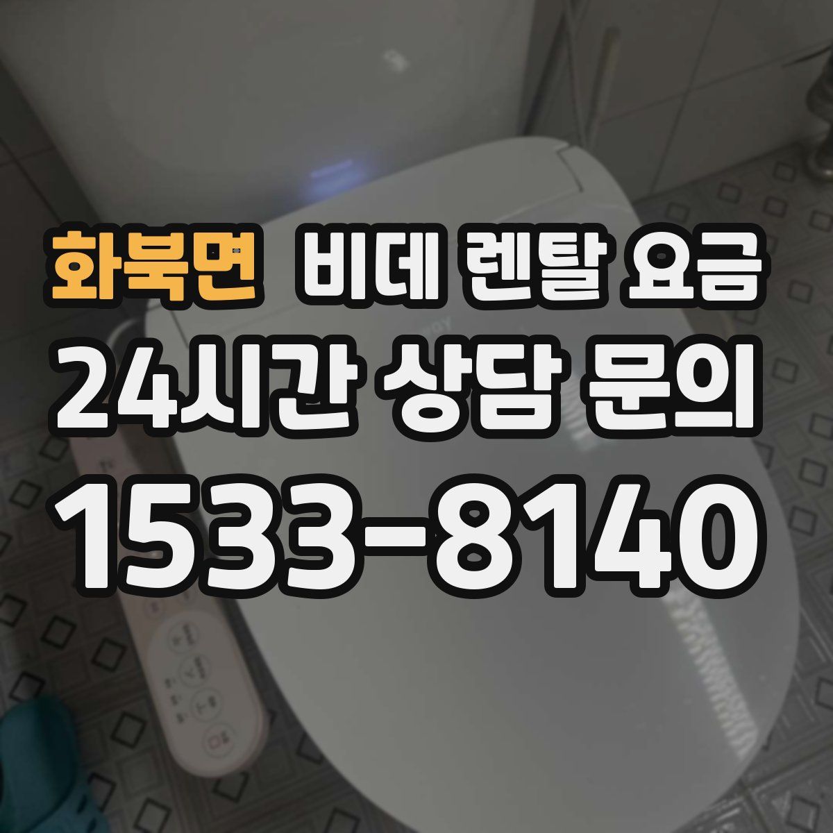 화북면 비데 렌탈 요금