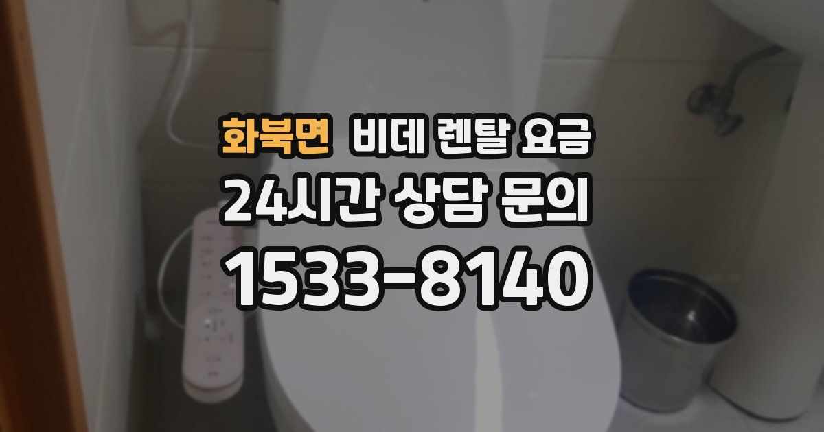 화북면 비데 렌탈 요금