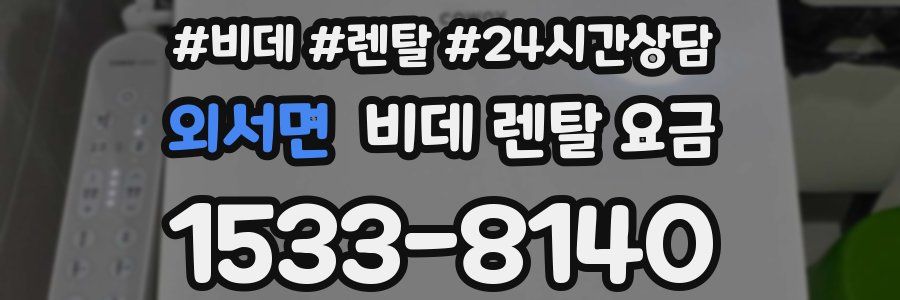 외서면 비데 렌탈 요금