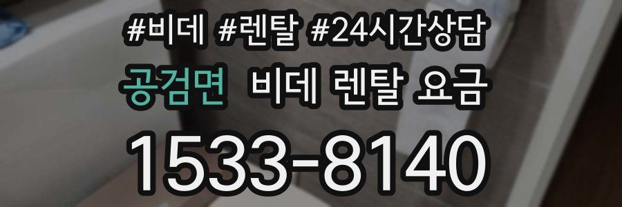 공검면 비데 렌탈 요금