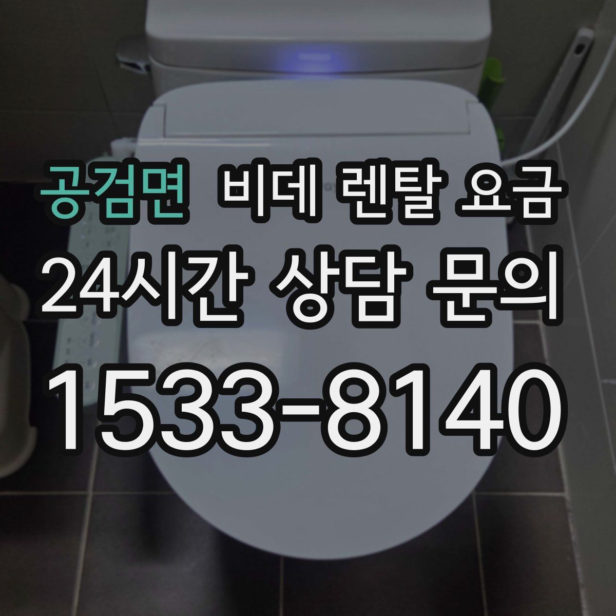 공검면 비데 렌탈 요금