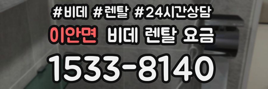 이안면 비데 렌탈 요금