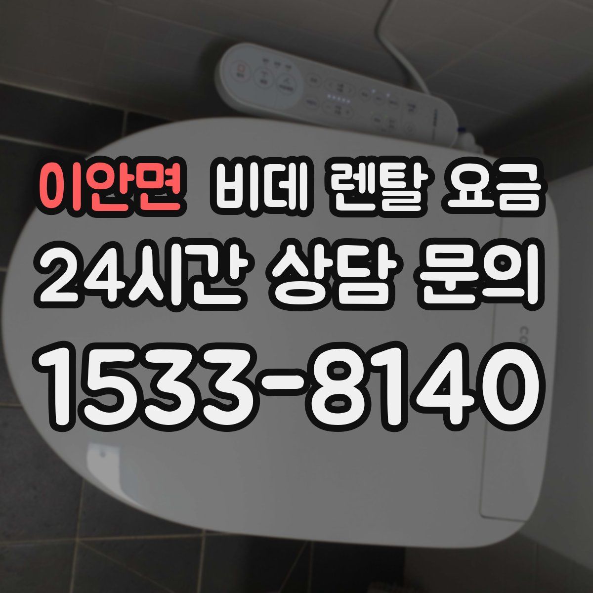이안면 비데 렌탈 요금