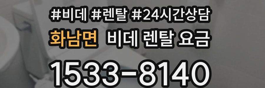 화남면 비데 렌탈 요금
