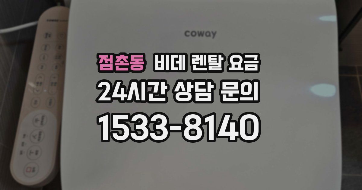 점촌동 비데 렌탈 요금