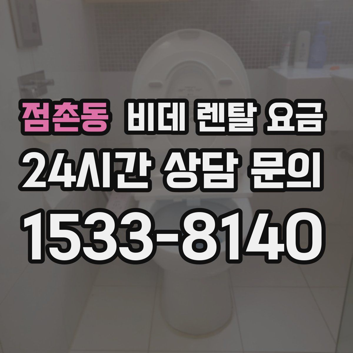 점촌동 비데 렌탈 요금